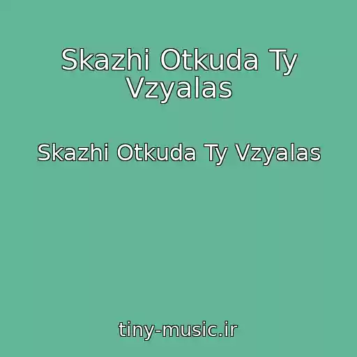 کاور آهنگ Skazhi Otkuda Ty Vzyalas از Skazhi Otkuda Ty Vzyalas