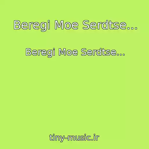 کاور آهنگ Beregi Moe Serdtse... از Beregi Moe Serdtse...