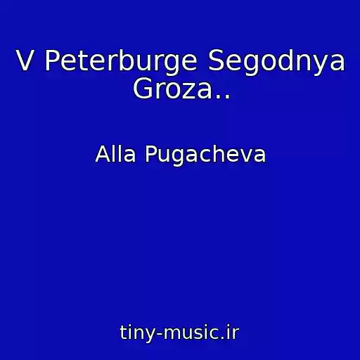 کاور آهنگ V Peterburge Segodnya Groza.. از Alla Pugacheva