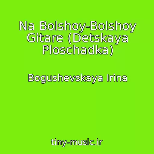 کاور آهنگ Na Bolshoy-Bolshoy Gitare (Detskaya Ploschadka) از Bogushevskaya Irina