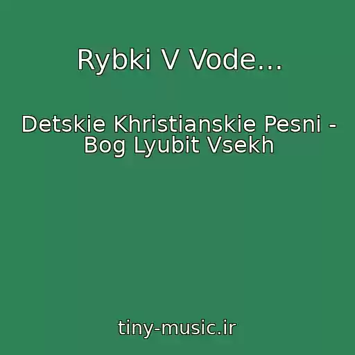 کاور آهنگ Rybki V Vode... از Detskie Khristianskie Pesni - Bog Lyubit Vsekh