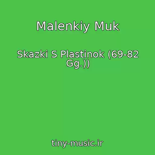 کاور آهنگ Malenkiy Muk از Skazki S Plastinok (69-82 Gg.))
