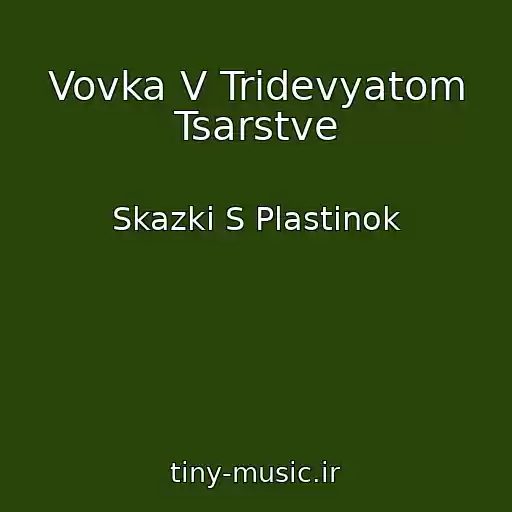 کاور آهنگ Vovka V Tridevyatom Tsarstve از Skazki S Plastinok