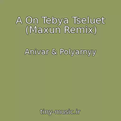 کاور آهنگ A On Tebya Tseluet (Maxun Remix) از Anivar & Polyarnyy