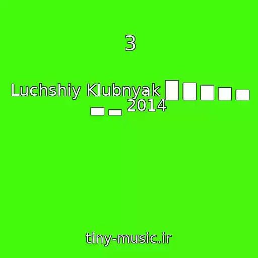 کاور آهنگ 3 از Luchshiy Klubnyak █ ▇ ▆ ▅ ▄ ▃ ▂ 2014