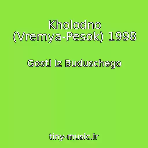 کاور آهنگ Kholodno (Vremya-Pesok) 1998 از Gosti Iz Buduschego