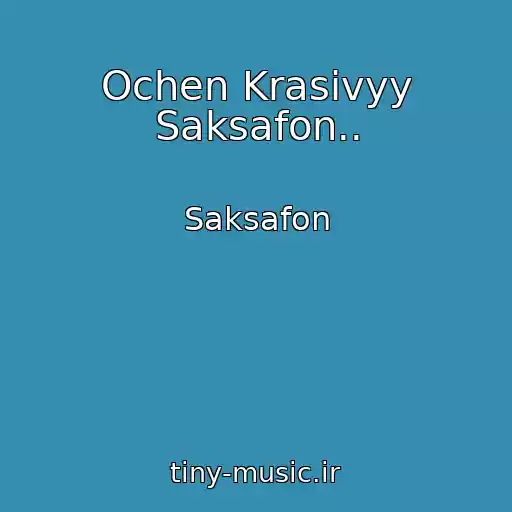 کاور آهنگ Ochen Krasivyy Saksafon.. از Saksafon