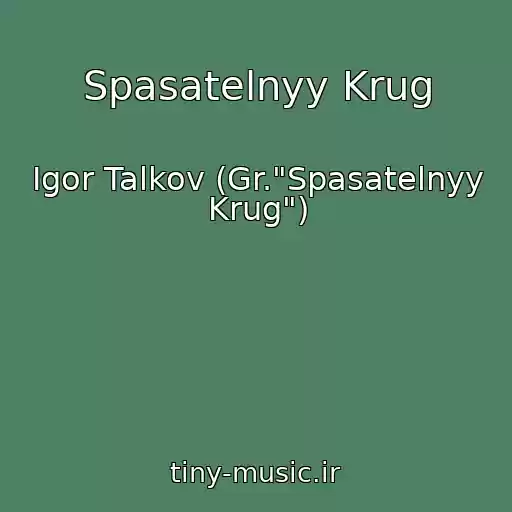 کاور آهنگ Spasatelnyy Krug از Igor Talkov (Gr."Spasatelnyy Krug")