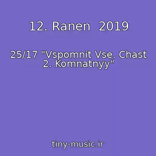 کاور آهنگ 12. Ranen  2019 از 25/17 "Vspomnit Vse. Chast 2. Komnatnyy"