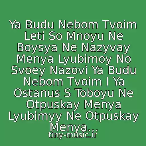 کاور آهنگ Ya Budu Nebom Tvoim Leti So Mnoyu Ne Boysya Ne Nazyvay Menya Lyubimoy No Svoey Nazovi Ya Budu Nebom Tvoim I Ya Ostanus S Toboyu Ne Otpuskay Menya Lyubimyy Ne Otpuskay Menya... از Refleks-Ya Budu Nebom Tvoim