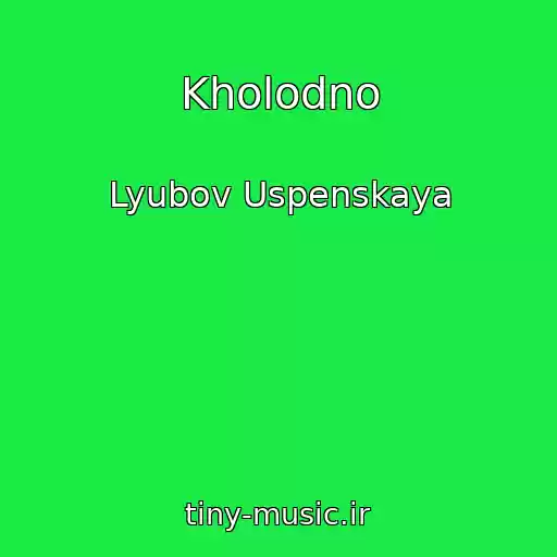 کاور آهنگ Kholodno از Lyubov Uspenskaya