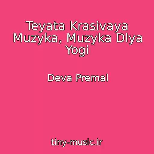 کاور آهنگ Teyata Krasivaya Muzyka, Muzyka Dlya Yogi از Deva Premal