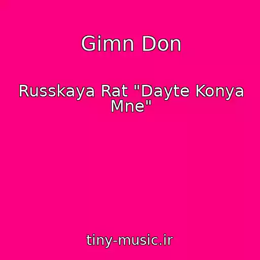 کاور آهنگ Gimn Don از Russkaya Rat "Dayte Konya Mne"