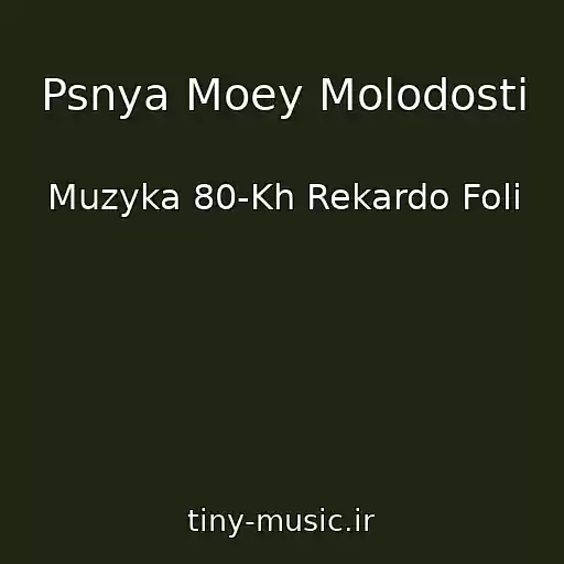 کاور آهنگ Psnya Moey Molodosti از Muzyka 80-Kh Rekardo Foli