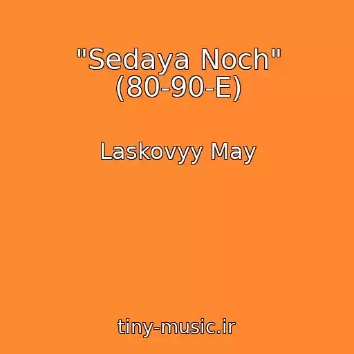 کاور آهنگ "Sedaya Noch" (80-90-E) از Laskovyy May