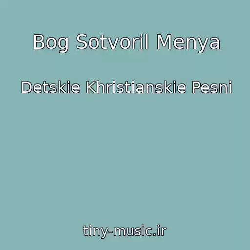 کاور آهنگ Bog Sotvoril Menya از Detskie Khristianskie Pesni