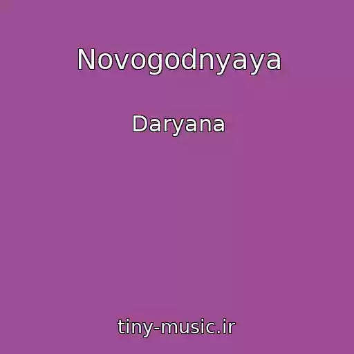 کاور آهنگ Novogodnyaya از Daryana