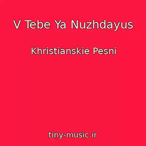 کاور آهنگ V Tebe Ya Nuzhdayus از Khristianskie Pesni