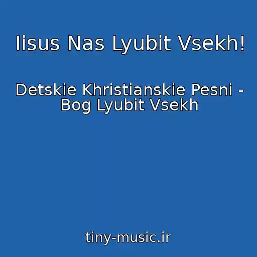 کاور آهنگ Iisus Nas Lyubit Vsekh! از Detskie Khristianskie Pesni - Bog Lyubit Vsekh