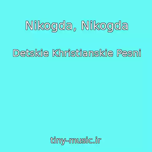 کاور آهنگ Nikogda, Nikogda از Detskie Khristianskie Pesni