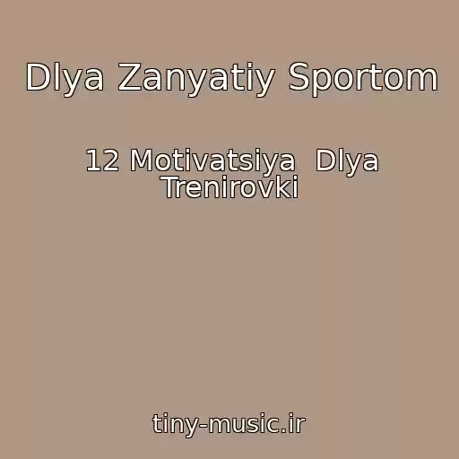 کاور آهنگ Dlya Zanyatiy Sportom از 12 Motivatsiya  Dlya Trenirovki