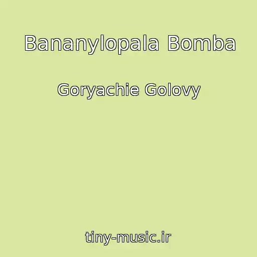 کاور آهنگ Bananylopala Bomba از Goryachie Golovy