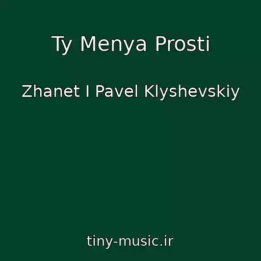 کاور آهنگ Ty Menya Prosti از Zhanet I Pavel Klyshevskiy