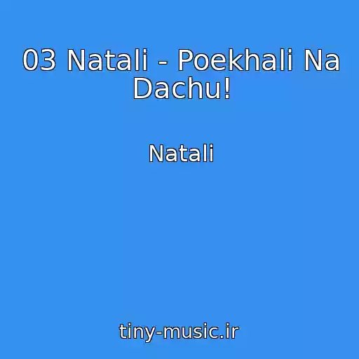 کاور آهنگ 03 Natali - Poekhali Na Dachu! از Natali
