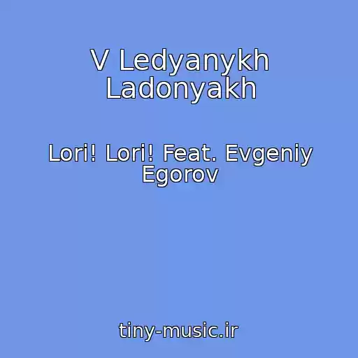 کاور آهنگ V Ledyanykh Ladonyakh از Lori! Lori! Feat. Evgeniy Egorov