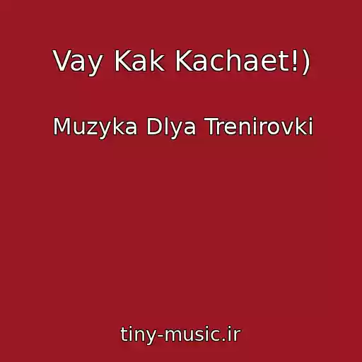 کاور آهنگ Vay Kak Kachaet!) از Muzyka Dlya Trenirovki