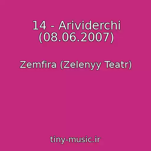 کاور آهنگ 14 - Arividerchi (08.06.2007) از Zemfira (Zelenyy Teatr)