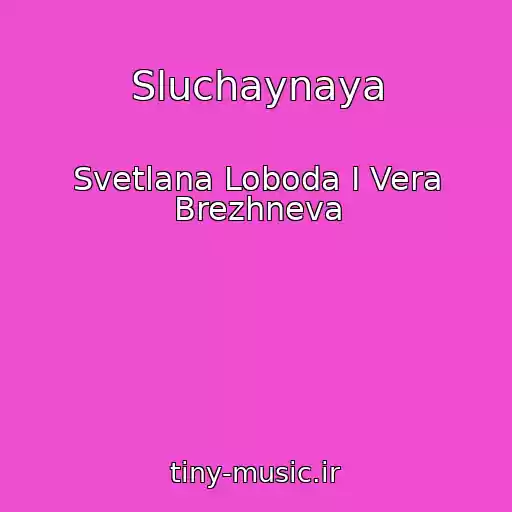 کاور آهنگ Sluchaynaya از Svetlana Loboda I Vera Brezhneva