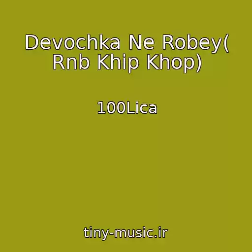 کاور آهنگ Devochka Ne Robey( Rnb Khip Khop) از 100Lica
