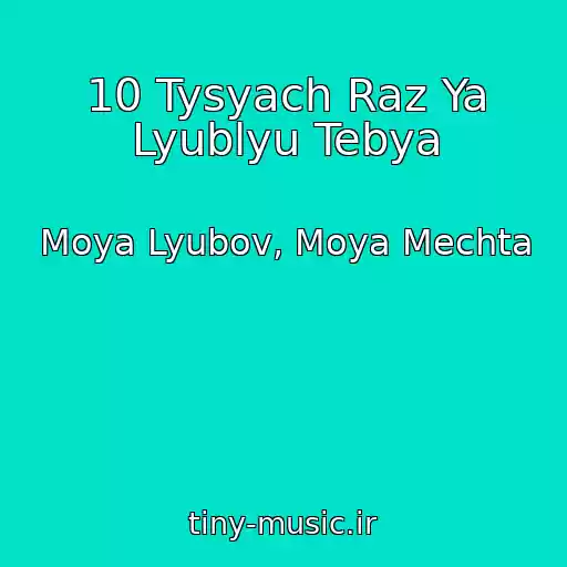 کاور آهنگ 10 Tysyach Raz Ya Lyublyu Tebya از Moya Lyubov, Moya Mechta