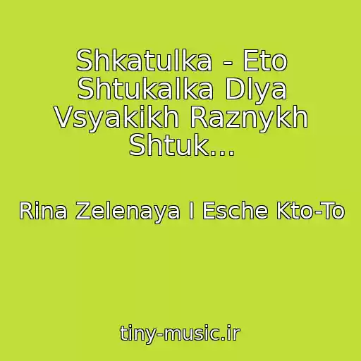 کاور آهنگ Shkatulka - Eto Shtukalka Dlya Vsyakikh Raznykh Shtuk... از Rina Zelenaya I Esche Kto-To