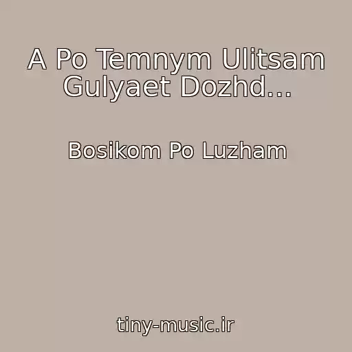 کاور آهنگ A Po Temnym Ulitsam Gulyaet Dozhd... از Bosikom Po Luzham