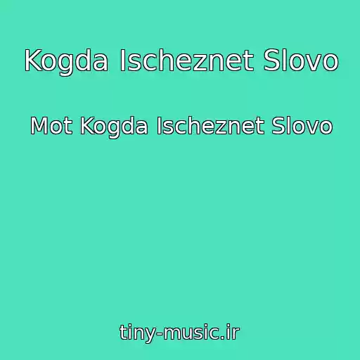 کاور آهنگ Kogda Ischeznet Slovo از Mot Kogda Ischeznet Slovo