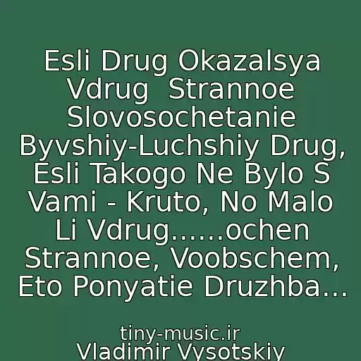 کاور آهنگ Esli Drug Okazalsya Vdrug  Strannoe Slovosochetanie Byvshiy-Luchshiy Drug, Esli Takogo Ne Bylo S Vami - Kruto, No Malo Li Vdrug......ochen Strannoe, Voobschem, Eto Ponyatie Druzhba... از Vladimir Vysotskiy