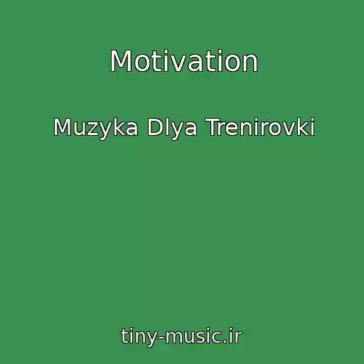 کاور آهنگ Motivation از Muzyka Dlya Trenirovki
