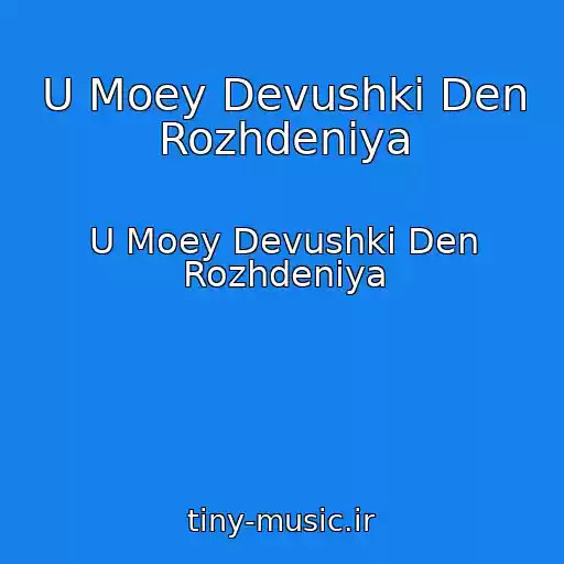 کاور آهنگ U Moey Devushki Den Rozhdeniya از U Moey Devushki Den Rozhdeniya