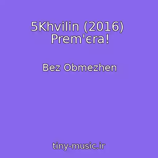کاور آهنگ 5Khvilin (2016)  Prem'єra! از Bez Obmezhen
