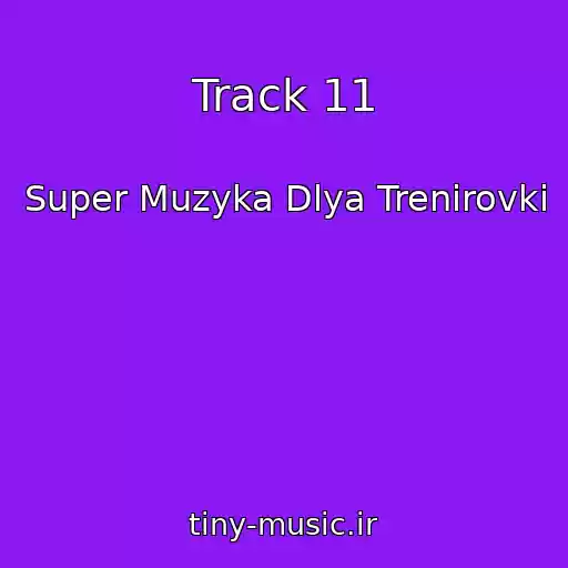 کاور آهنگ Track 11 از Super Muzyka Dlya Trenirovki