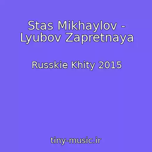کاور آهنگ Stas Mikhaylov - Lyubov Zapretnaya از Russkie Khity 2015