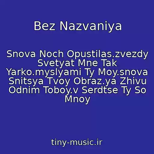 کاور آهنگ Bez Nazvaniya از Snova Noch Opustilas.zvezdy Svetyat Mne Tak Yarko.myslyami Ty Moy.snova Snitsya Tvoy Obraz.ya Zhivu Odnim Toboy.v Serdtse Ty So Mnoy