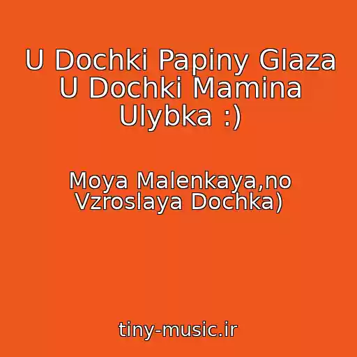 کاور آهنگ U Dochki Papiny Glaza U Dochki Mamina Ulybka :) از Moya Malenkaya,no Vzroslaya Dochka)