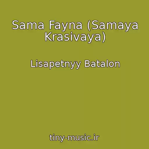 کاور آهنگ Sama Fayna (Samaya Krasivaya) از Lisapetnyy Batalon