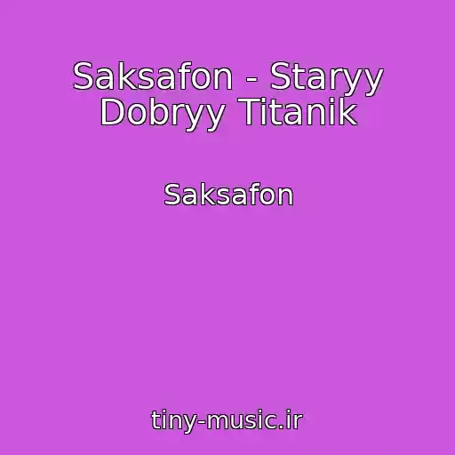 کاور آهنگ Saksafon - Staryy Dobryy Titanik از Saksafon