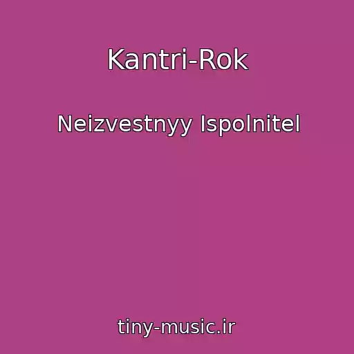 کاور آهنگ Kantri-Rok از Neizvestnyy Ispolnitel