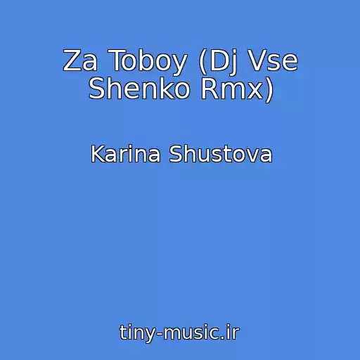 کاور آهنگ Za Toboy (Dj Vse Shenko Rmx) از Karina Shustova