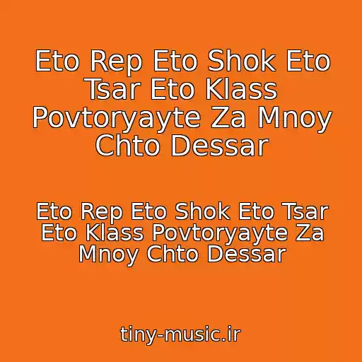 کاور آهنگ Eto Rep Eto Shok Eto Tsar Eto Klass Povtoryayte Za Mnoy Chto Dessar از Eto Rep Eto Shok Eto Tsar Eto Klass Povtoryayte Za Mnoy Chto Dessar
